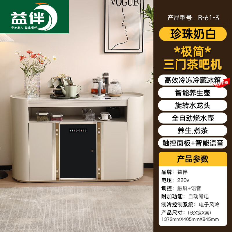 Yiban modern light luxury solid wood tea bar machine cabinet integrated cabinet 2025 new household high-end intelligent voice disinfection water dispenser B-61 three-door refrigerator tea bar machine (pearl milk white) instant cooling type