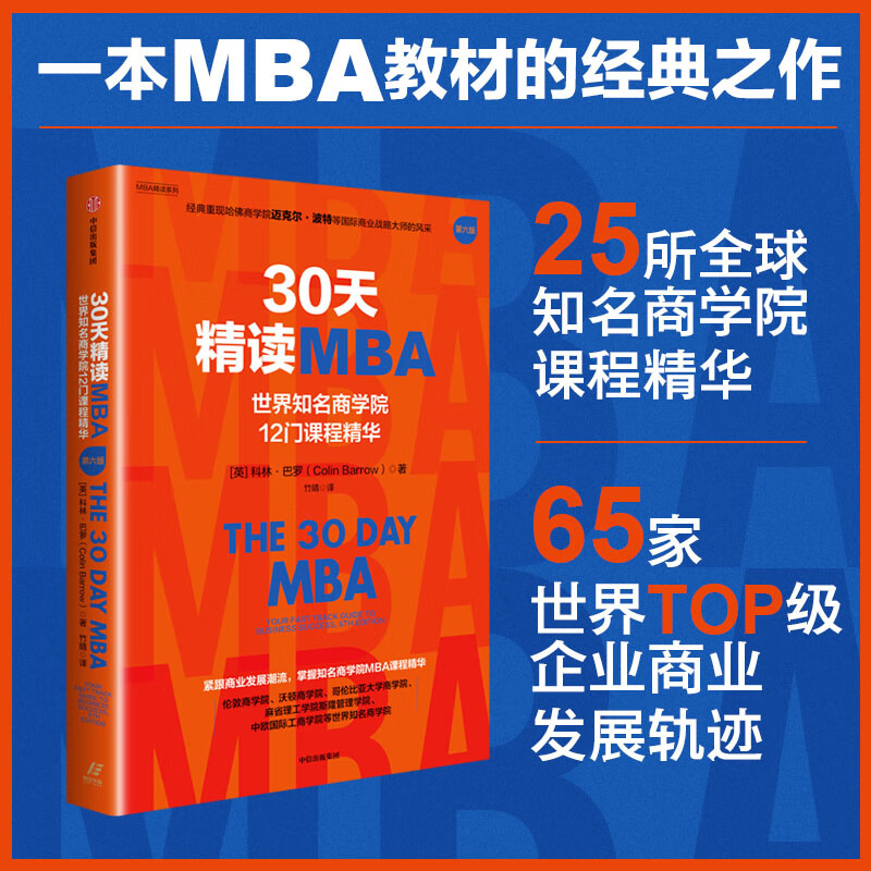 30 Days Intensive MBA Set 2 volumes by Colin Barrow CITIC Publishing House