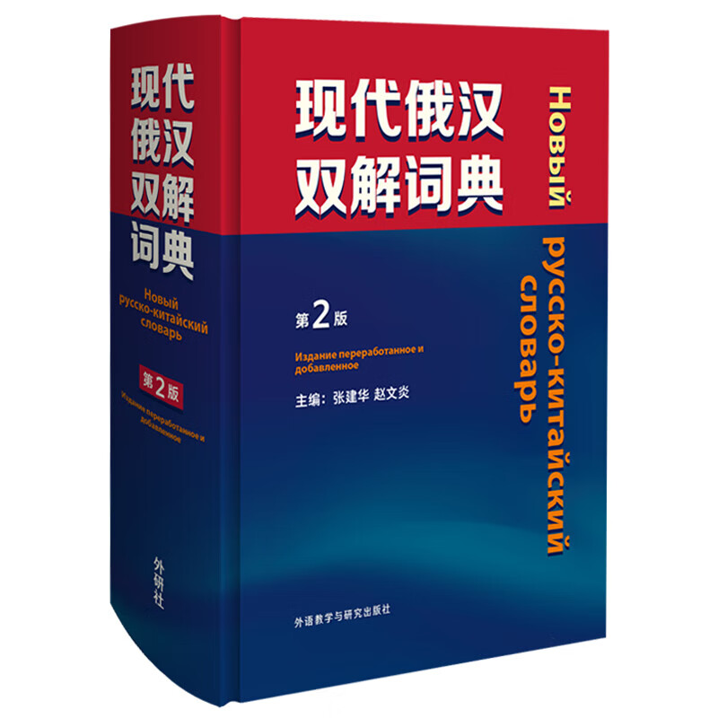Genuine Modern Russian-Chinese Dictionary 2nd Edition Zhang Jianhua Zhao Wenyan Foreign Language Teaching and Research Press Russian introductory self-study textbook Chinese-Russian dictionary College Russian dictionary Commonly used dictionary reference book for Russian beginners Russian core words