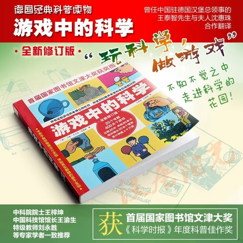 Science in games (new and revised edition) Summer homework, summer transition from primary school to junior high school, transition from primary school to junior high school during summer vacation