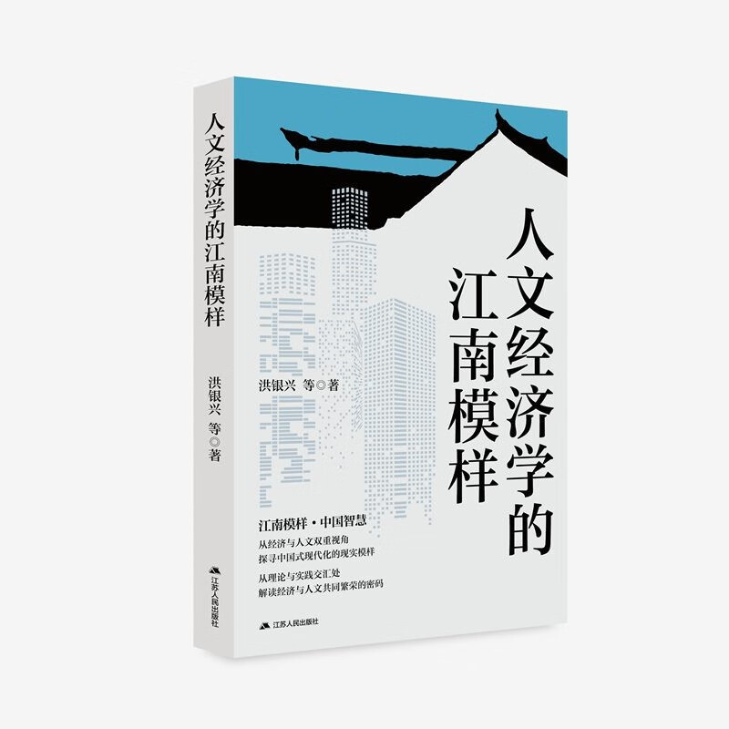 The appearance of Jiangnan in humanistic economics