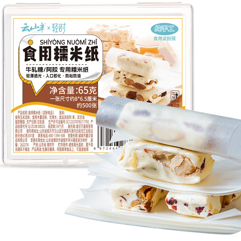 Yunshan semi-glutinous rice paper candy paper, about 500 sheets, edible sugar-coated snowflake crispy nougat candied haws special packaging 65g