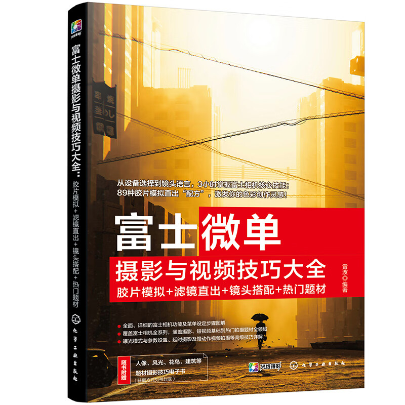 A complete collection of Fuji mirrorless photography and video skills: film simulation + filter direct + lens matching + popular themes