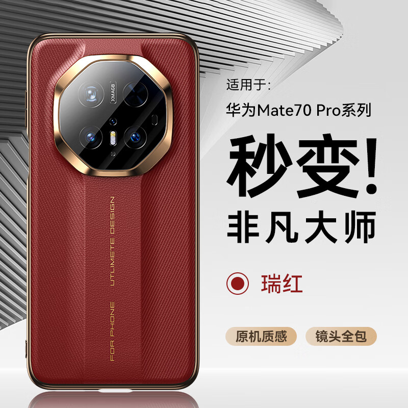 Mo Fei becomes an extraordinary master in seconds, suitable for Huawei mate70pro mobile phone case mate70rs lens all-inclusive protection pro + silicone soft edge genuine leather ultra-thin premium version