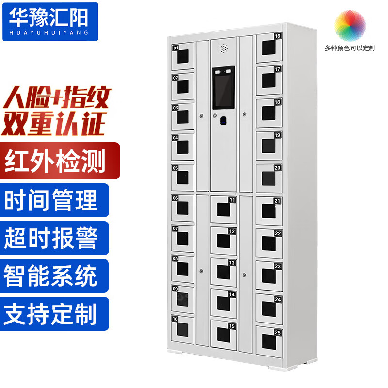 Huayu Huiyang 25-door system mobile phone cabinet shift cabinet intelligent dual authentication time management charging cabinet face recognition + fingerprint infrared presence detection model HY-HSJG24
