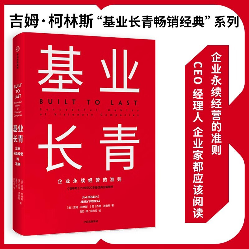 Built to Last Jim Collins Best-Selling Classic Series Built to Last Corporate Insight into Crisis Corporate Management Management Philosophy Influencing a Generation of Chinese Entrepreneurs From Good to Great