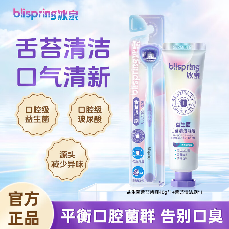 Blispring tongue cleaner gel toothbrush toothpaste set fresh breath, antibacterial and odor removal gel 40g + tongue brush