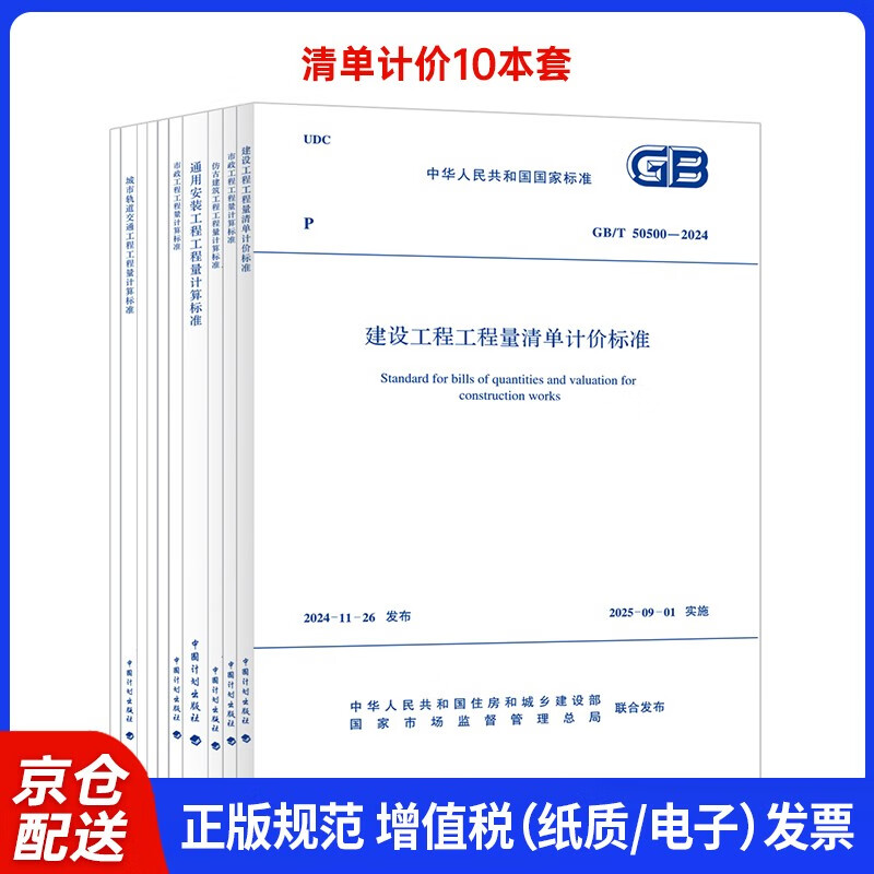 10 copies of GB/T 50500 2024 List Valuation Standard for Houses, Municipal Installation, Gardens, Antique Structures, Mine Blasting Track Engineering Volume Calculation Standards