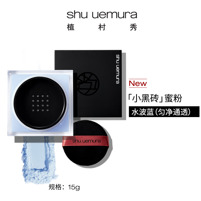 Shu Uemura Yasha setting makeup long-lasting powder loose powder 15g water wave blue small black brick long-lasting makeup lock birthday gift for women