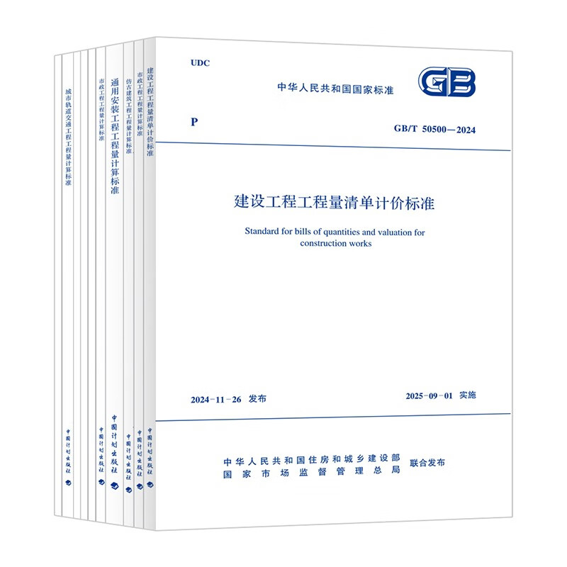 10 copies of GB/T 50500 2024 List Valuation Standard for Houses, Municipal Installation, Gardens, Antique Structures, Mine Blasting Track Engineering Volume Calculation Standards