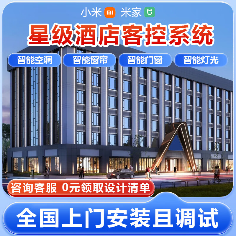 Star hotel guest control system smart home whole house customization Mijia Xiaoai voice control design plan design plan consultation 0 yuan to get hotel B&B