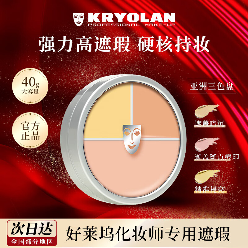 KRYOLAN Concealer Three-Color Concealer Palette German Foundation Acne Marks Covering 40g New Year's Gift for Girlfriend Three-Color Palette