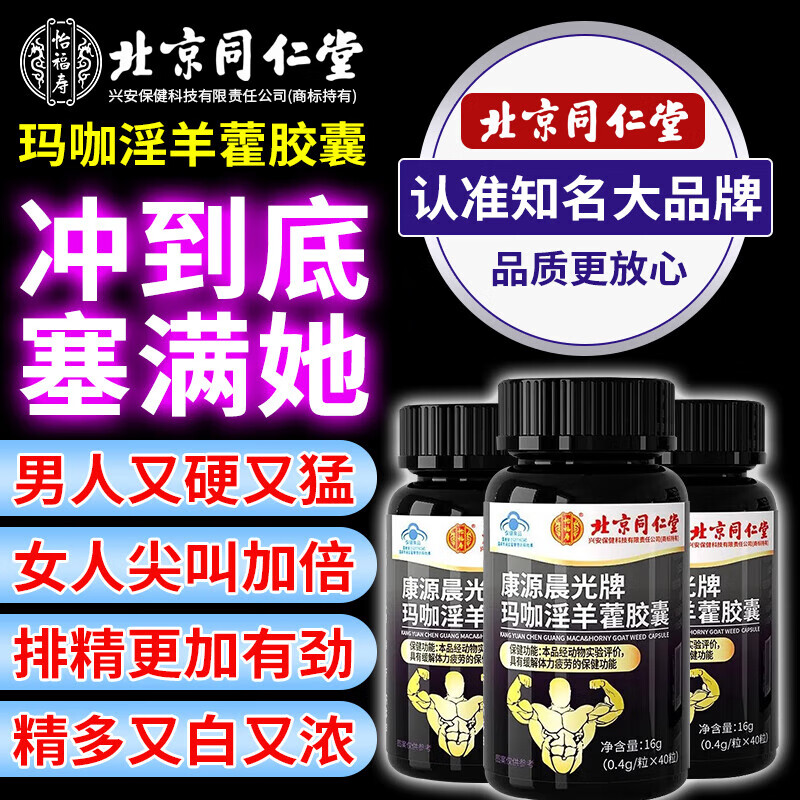 Beijing Tongrentang middle-aged and elderly people use a hard maca and epimedium to aphrodisiac pharmacy to have a long-lasting erection without ejaculation, a men's vent product, satisfying every night, 5 bottles, consolidated pack
