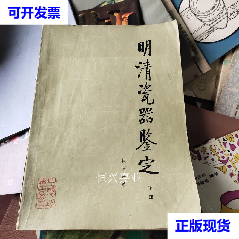 Appraisal of Ming and Qing Porcelain Volume 2 Geng Baochang Chinese Cultural Relics Store Second-hand Book
