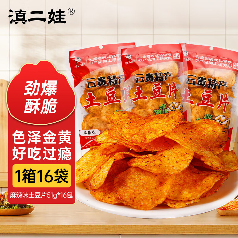 Yunnan Erwa potato chips 51g*16 bags jointly developed by the Academy of Agricultural Sciences Yunnan specialty snacks potato chips independent snacks