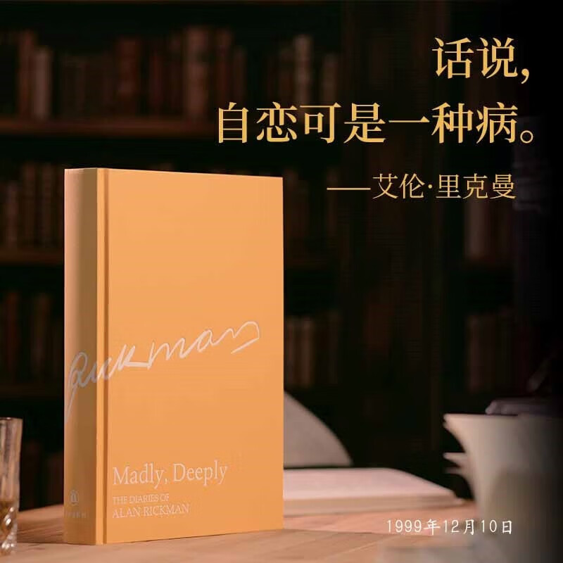 Crazy and Affectionate Alan Rickman's Diary Alan Rickman's Private Diary, a British gentleman's candid and sincere life quotes