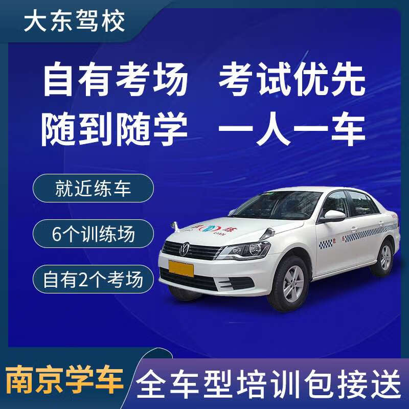 Zhida Driving School, Nanjing Driving School Registration, Dadong Driving School, Test Driving License, Practice Driving at Any Time, Provide Pickup and Drop-Off, Own Examination Room, Ordinary Class Driving Learning C1