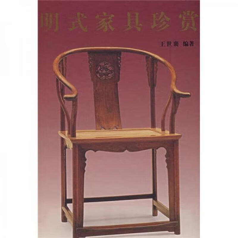 Appreciation of second-hand Ming style furniture compiled by Wang Shixiang 9787501015092 80% new