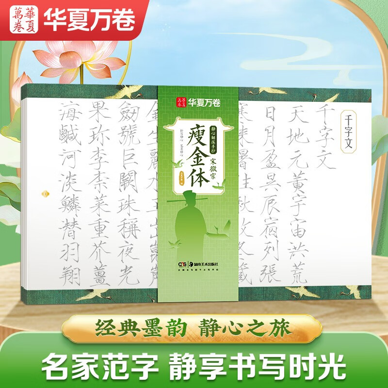 Huaxia Wanjuan calligraphy copybook, calm down and decompress hand-copied Song Huizong's thin gold style, practice copybook for adults, practice calligraphy, red copy, hard-pen calligraphy copybook