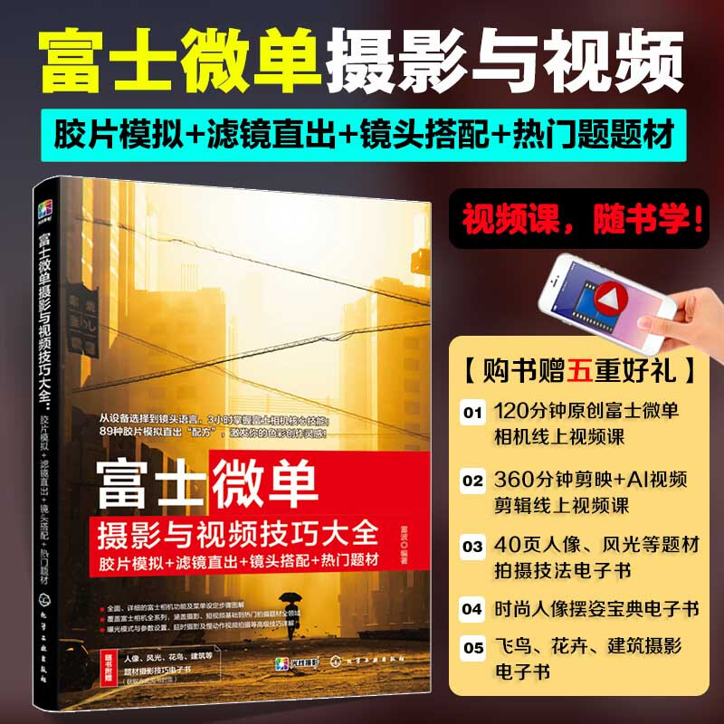 A complete collection of Fuji mirrorless photography and video skills: film simulation + filter direct + lens matching + popular themes