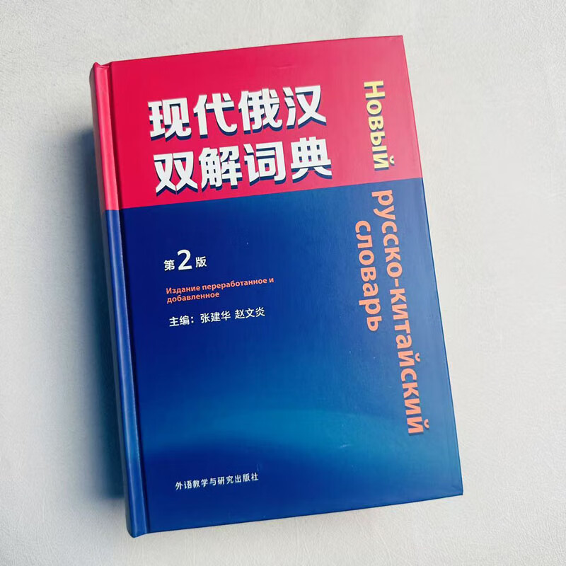 Genuine Modern Russian-Chinese Dictionary 2nd Edition Zhang Jianhua Zhao Wenyan Foreign Language Teaching and Research Press Russian introductory self-study textbook Chinese-Russian dictionary College Russian dictionary Commonly used dictionary reference book for Russian beginners Russian core words