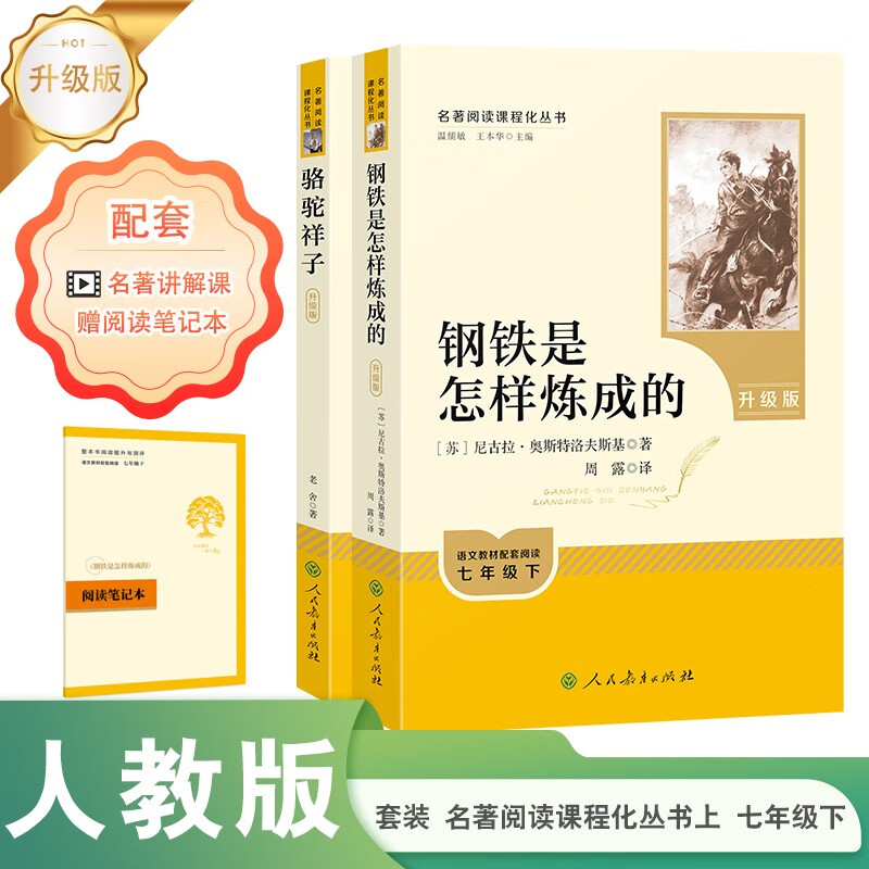 Camel Xiangzi + How Steel Was Made (Upgraded Edition) People's Education Press Classic Reading Curriculum Series, seventh grade lower set (2 volumes in total), used in conjunction with the 25 spring new edition of junior high school Chinese textbooks (including micro lessons, explaining classics from a teaching perspective, and reading notebooks, providing assessment guidance to help improve the reading ability of the entire book)