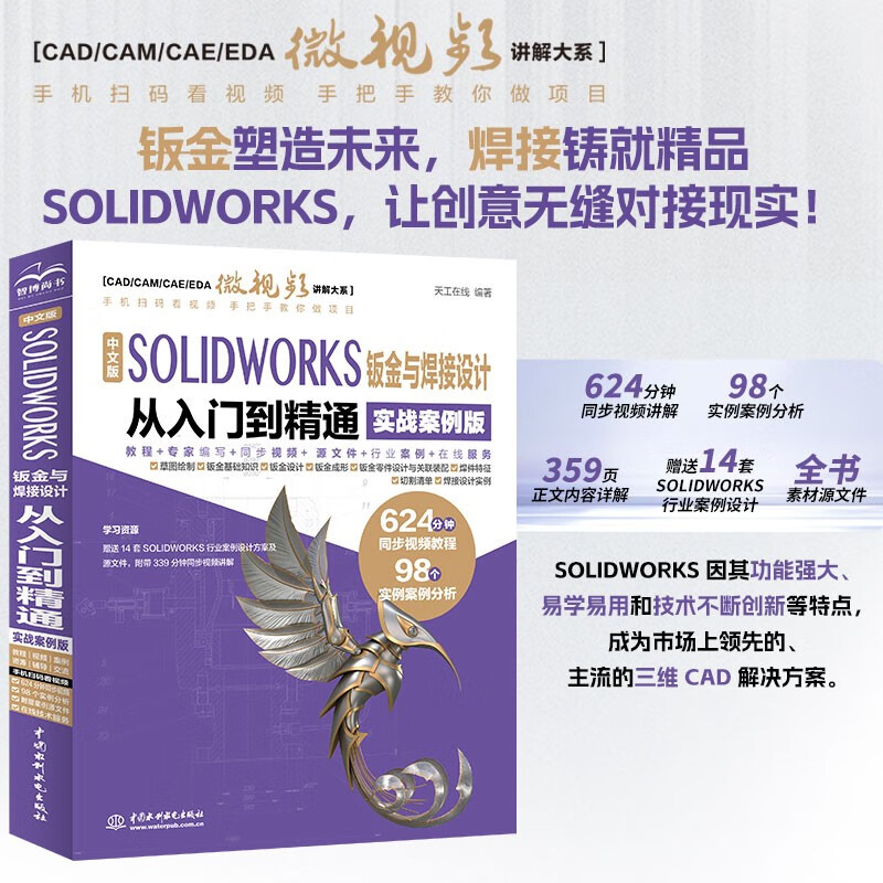 Chinese version of SOLIDWORKS sheet metal and welding design from entry to mastery (practical case version) solidworks tutorial book sheet metal and welding design cad cam cae eda textbook self-study version sketch drawing sheet metal design welding design