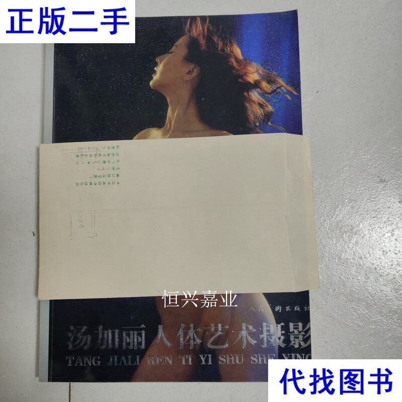 Tang Jiali's body art photography Tang Jiali People's Fine Arts Publishing House second-hand book