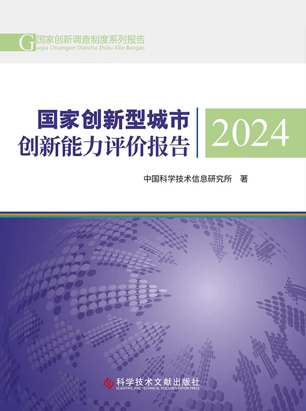National Innovative Cities Innovation Capacity Evaluation Report 2024