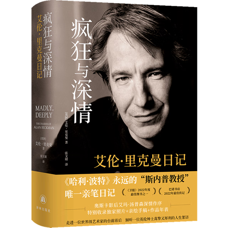 Crazy and Affectionate Alan Rickman's Diary Alan Rickman's Private Diary, a British gentleman's candid and sincere life quotes