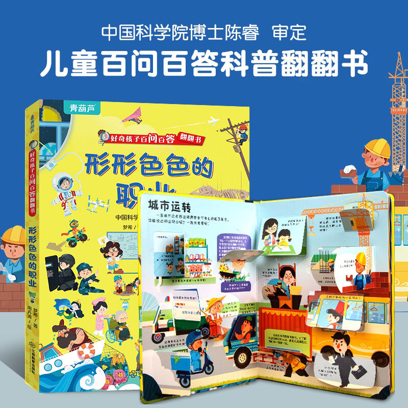 Curious children's hundreds of questions and answers flip book Children's books 3D three-dimensional book 3-6 years old machine book One Hundred Thousand Whys Children's picture book 3-6-8 years old three-dimensional flip book reveals transportation animals space body primary school students kindergarten fun secret series encyclopedia Various careers