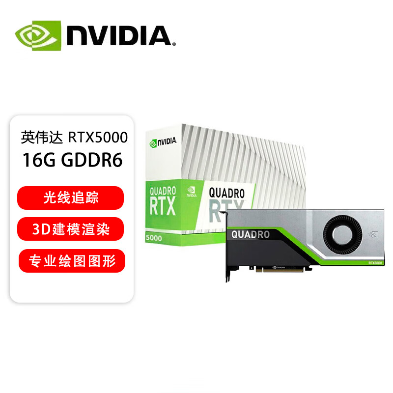 NVIDIA RTX5000 NV tool package 3D modeling and rendering ray tracing 16G industrial packaging