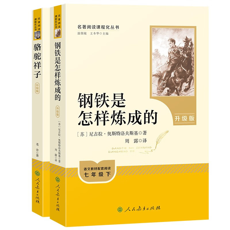 Camel Xiangzi + How Steel Was Made (Upgraded Edition) People's Education Press Classic Reading Curriculum Series, seventh grade lower set (2 volumes in total), used in conjunction with the 25 spring new edition of junior high school Chinese textbooks (including micro lessons, explaining classics from a teaching perspective, and reading notebooks, providing assessment guidance to help improve the reading ability of the entire book)