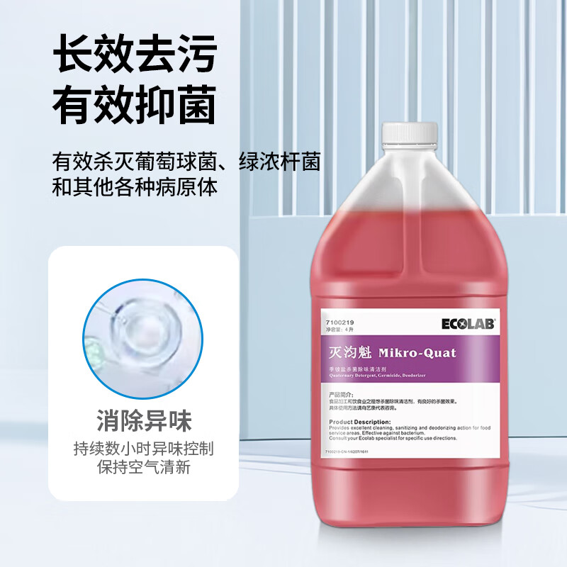 Ecolab quaternary ammonium salt sterilization and deodorization cleaner kitchen trash can processing factory pet store degreasing and deodorizing agent 7100219