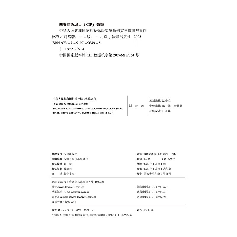 Practical Guide and Operational Skills for the Implementation Regulations of the Tendering and Bidding Law of the People's Republic of China (Fourth Edition)
