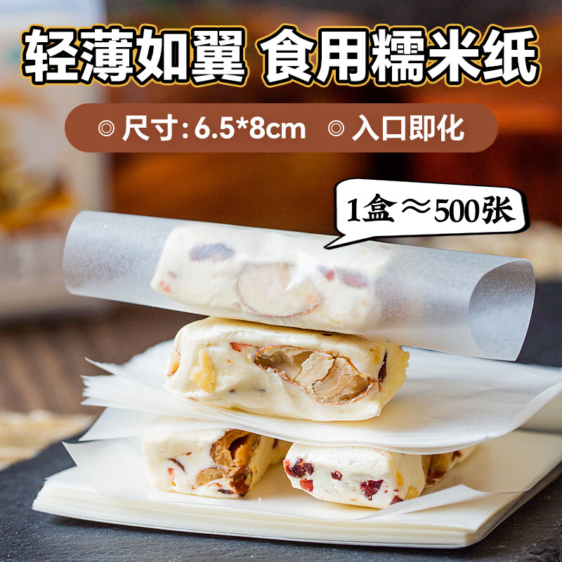 Yunshan semi-glutinous rice paper candy paper, about 500 sheets, edible sugar-coated snowflake crispy nougat candied haws special packaging 65g