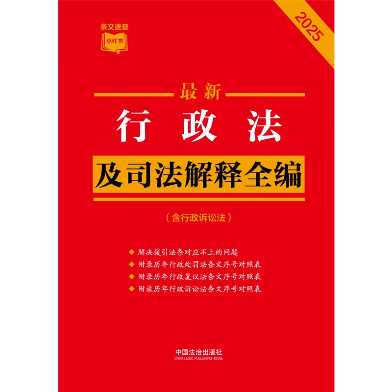 2025 Latest Administrative Law and Judicial Interpretation Complete Collection (including Administrative Procedure Law) Little Red Book Series