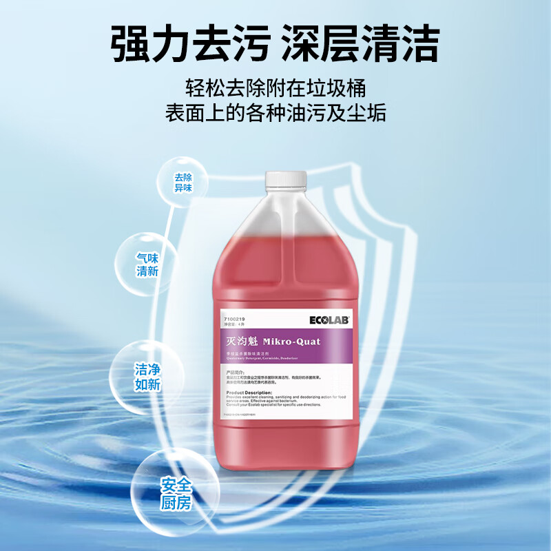 Ecolab quaternary ammonium salt sterilization and deodorization cleaner kitchen trash can processing factory pet store degreasing and deodorizing agent 7100219