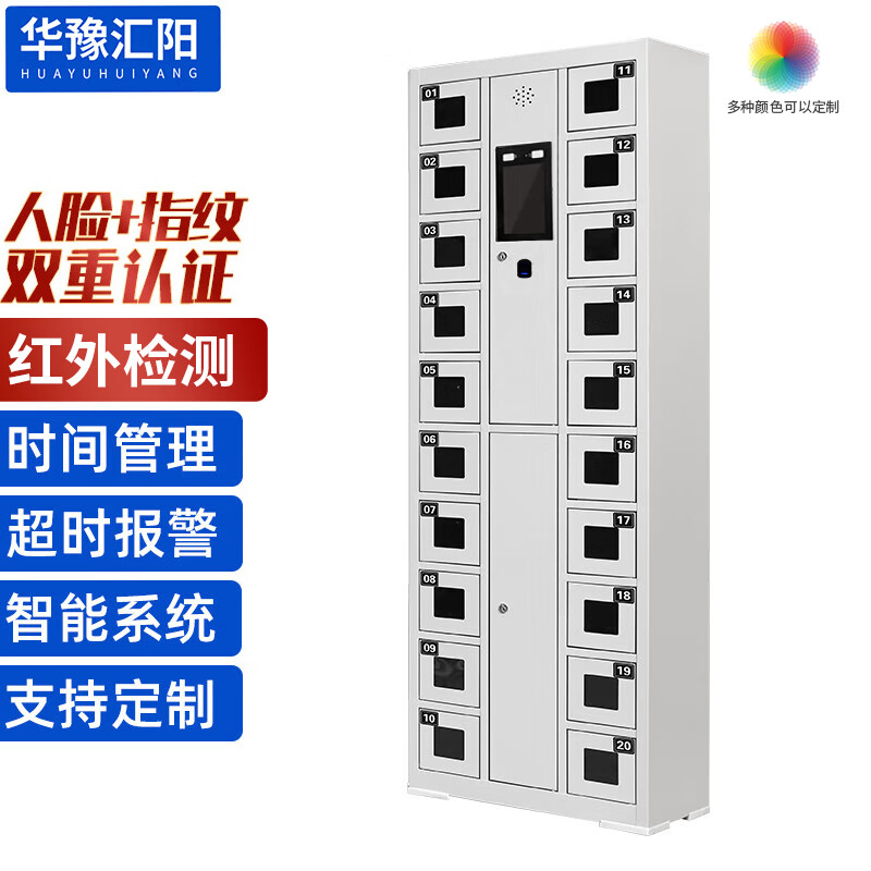 Huayu Huiyang 20-door system mobile phone cabinet shift cabinet intelligent dual authentication time management charging cabinet face recognition + fingerprint infrared presence detection model HY-HSJG13