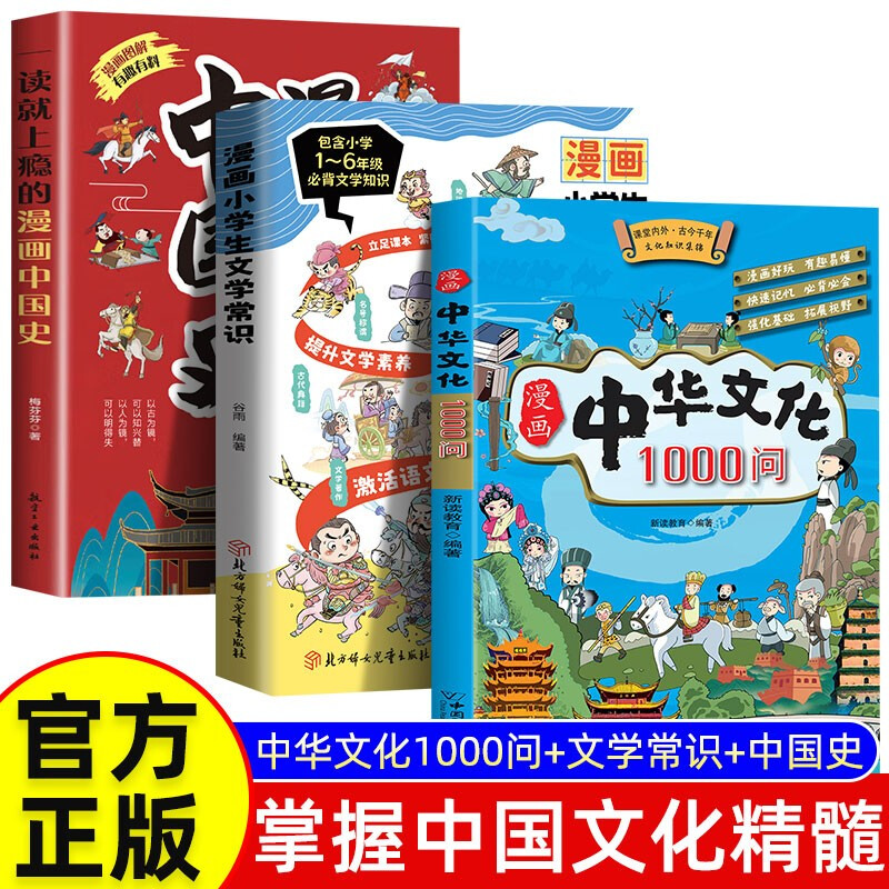 3 volumes in total, 1,000 questions about Chinese culture in comics + common knowledge about literature for primary school students in comics + history of China in comics that will make you addicted to reading, knowledge encyclopedia and common sense