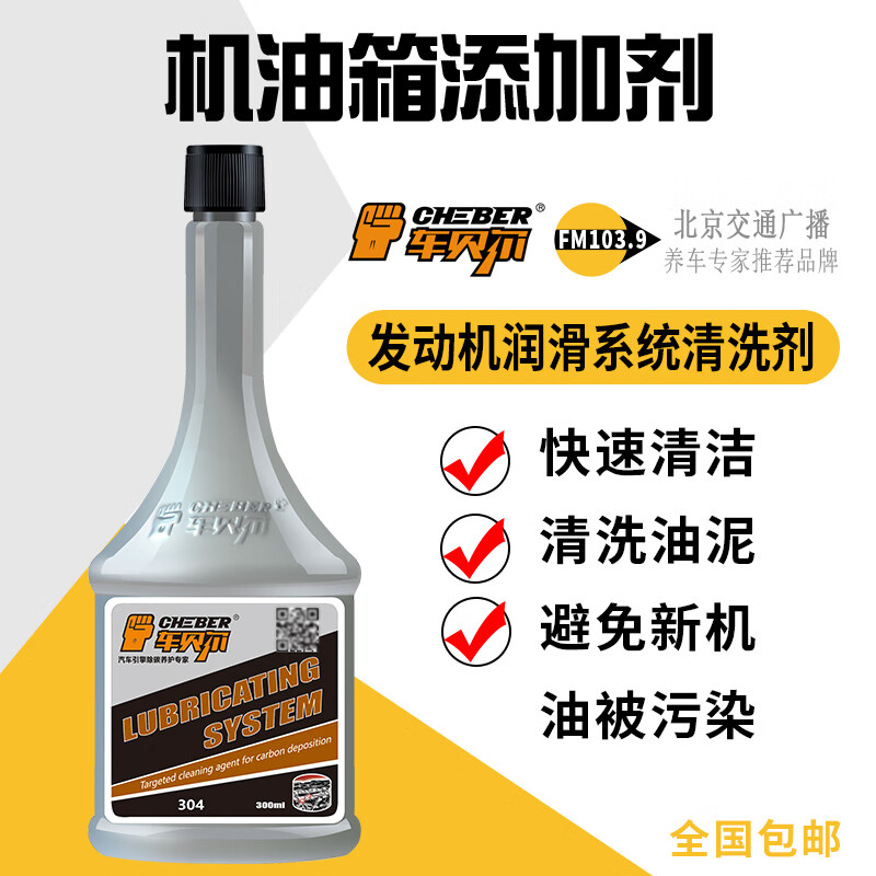 Chebel engine oil additive engine cleaning agent engine protection agent repair agent oil tank cleaning agent oil ring cleaning agent