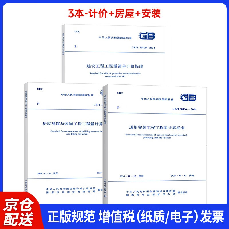 24th Edition List Valuation Standard 50500 Bill of Quantities Valuation Standard + House Construction + General Installation Calculation Standard Specification 3 sets