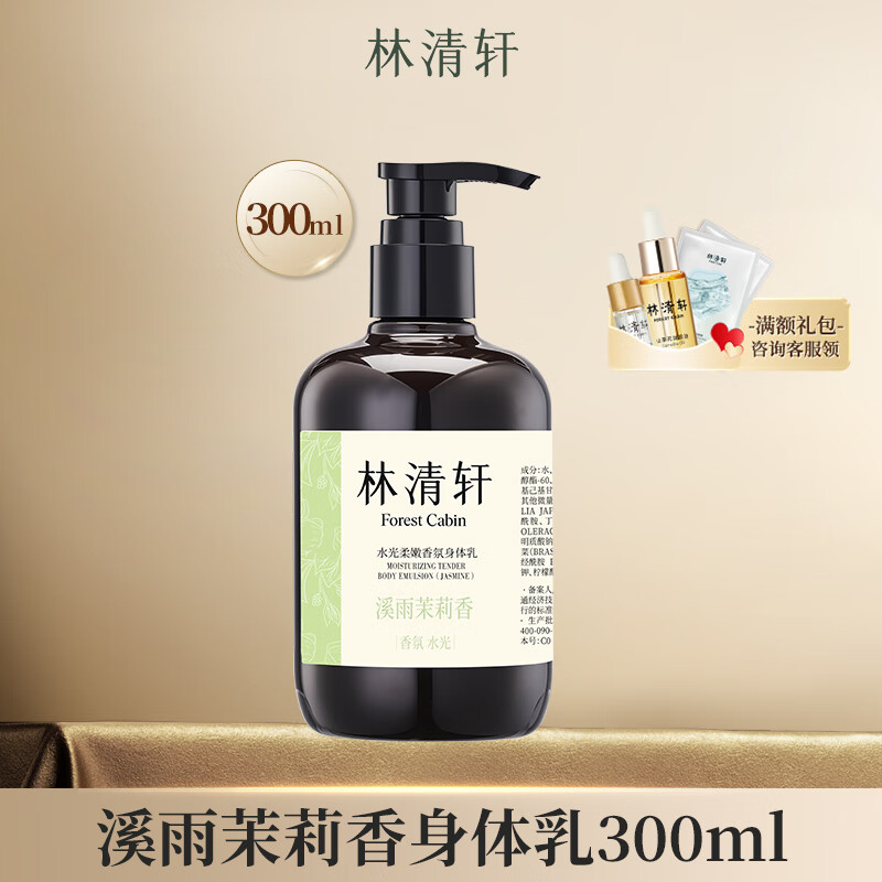 Lin Qingxuan (Forest Cabin) Purifying and Rejuvenating Fragrance Shower Gel 400ml Watery and Softening Body Lotion 300ml Body Lotion (Xi Yu Jasmine)
