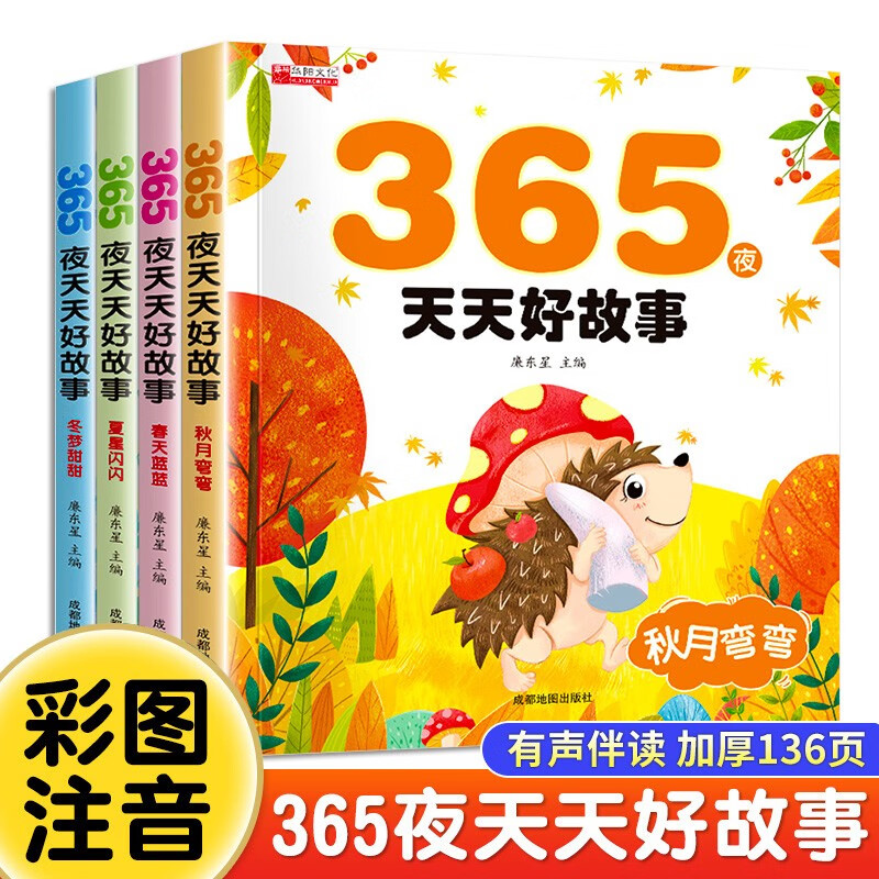 Baby bedtime children's story book (4 volumes in total) 1-3 years old, 3-6 years old, 365 Night Fairy Tales, Childhood Idiom Stories, Early Education with Pictures, Parent-child Reading, Picture Books