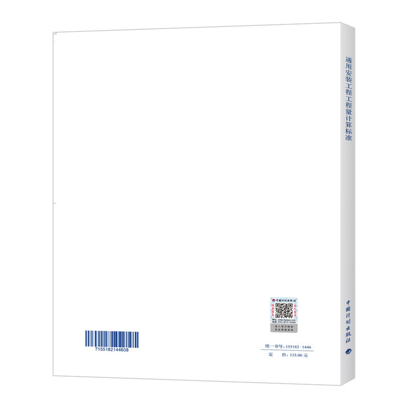 General installation engineering quantity calculation standard GB/T 50856-2024