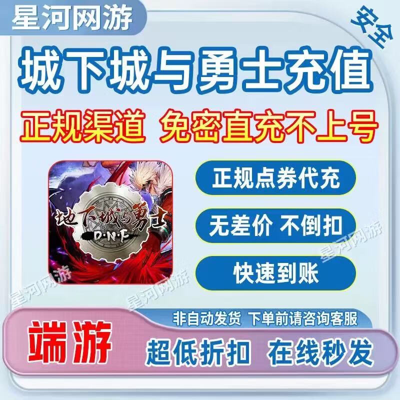 Dungeon and Fighter Points Recharge DNF Points for 100 yuan and 10,000 points. The points will be credited immediately without waiting.