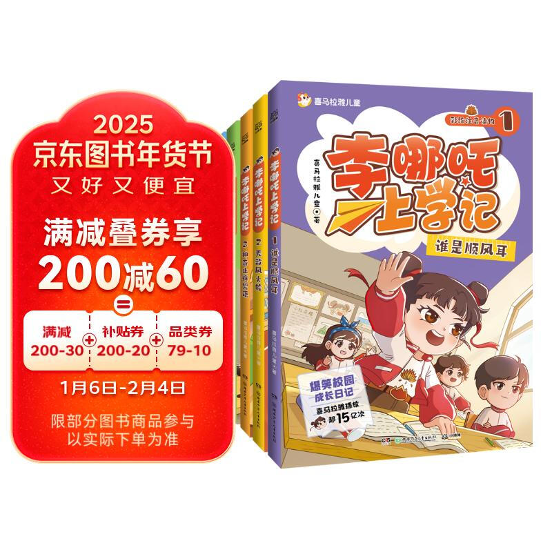 Li Nezha's School Diary, 5 volumes, 5-8 years old, comic book phonetic notation, story book, bridge book, new year's goods, winter vacation, extracurricular reading for primary school students, children's book, children's book, children's literature