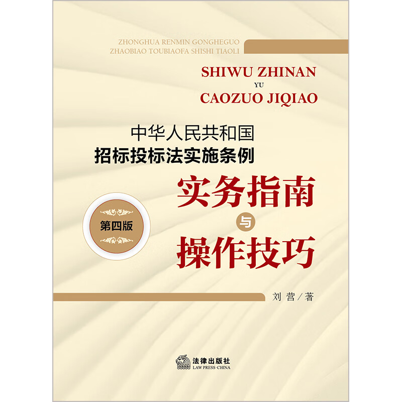 Practical Guide and Operational Skills for the Implementation Regulations of the Tendering and Bidding Law of the People's Republic of China (Fourth Edition)