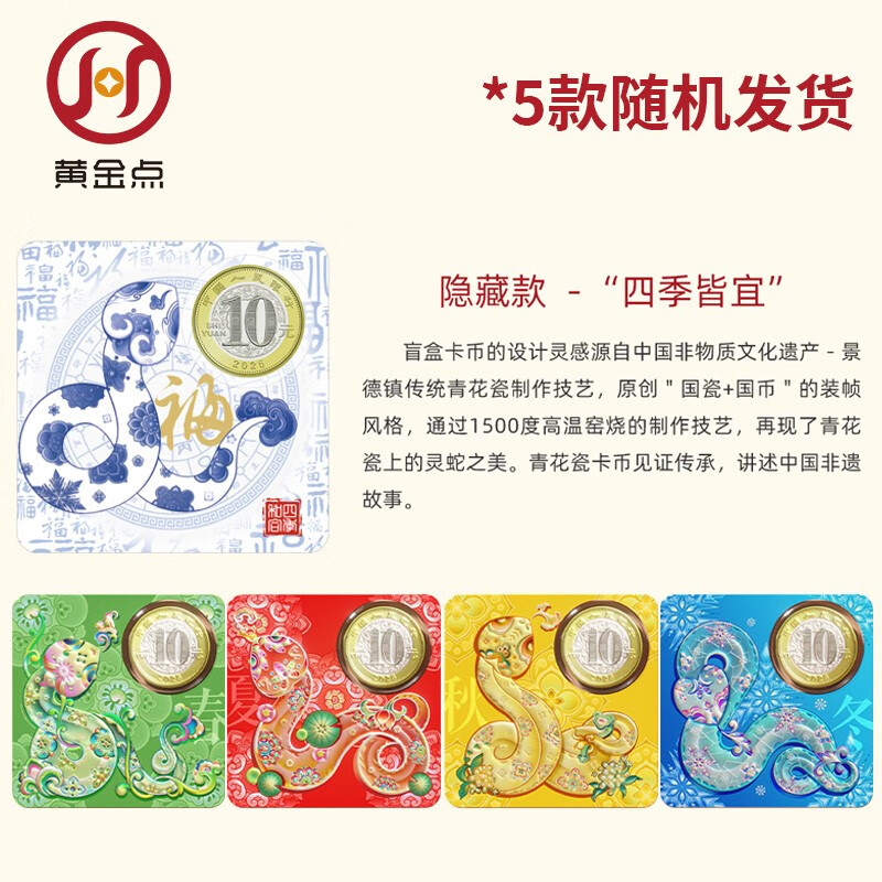 <Four Seasons Hehe> 2025 Year of the Snake commemorative banknote commemorative coin Kangyinke blind box card coin binding limited edition one banknote one coin