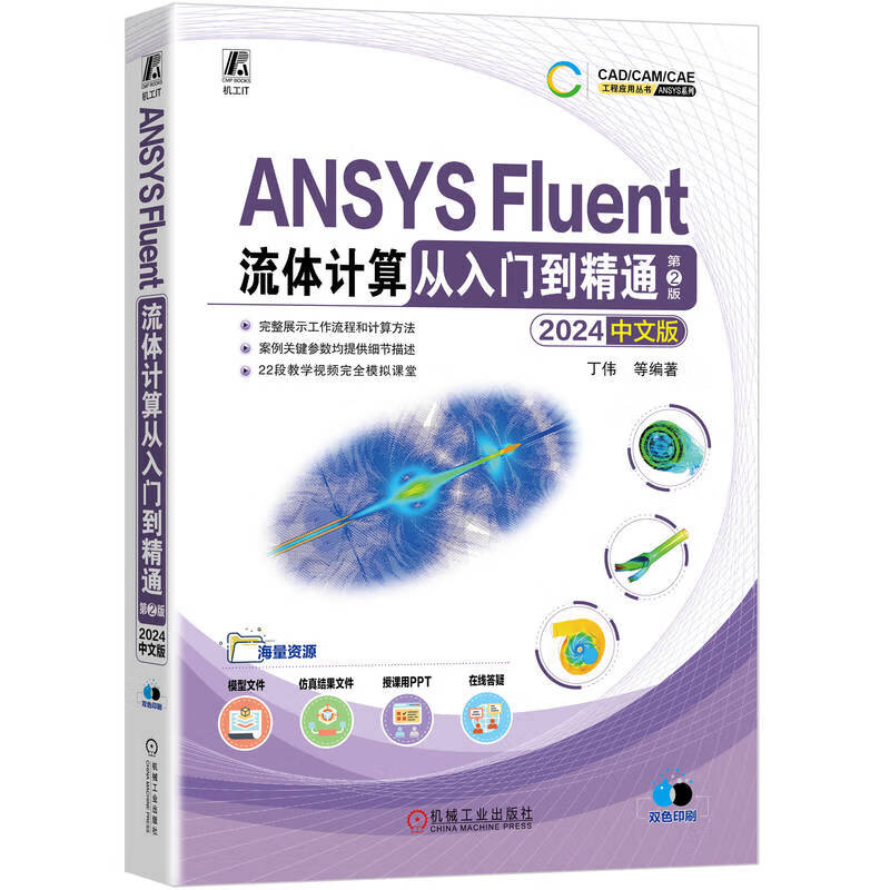 ANSYS Fluent fluid calculation from entry to proficiency 2024 Chinese version 2nd edition